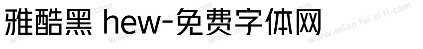 雅酷黑 hew字体转换